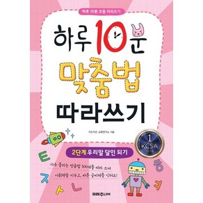 [미래주니어]하루 10분 맞춤법 따라쓰기 2단계 (우리말 달인 되기)