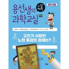 용선생의 시끌벅적 과학교실 40: 화학 반응:고흐가 사랑한 노란 물감의 정체는?, 사회평론