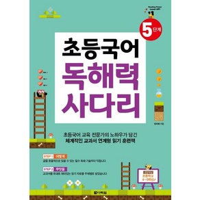 [다락원]초등국어 독해력 사다리 5단계, 다락원