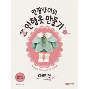 [황금부엉이]말괄량이의 인형옷 만들기 아우터편 - 손바느질로 완성하는 베이비돌 옷과 소품 3