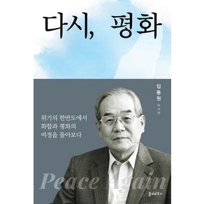 다시 평화:임동원 자서전, 폴리티쿠스, 임동원