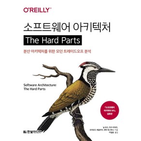 소프트웨어 아키텍처 The Hard Parts:분산 아키텍처를 위한 모던 트레이드오프 분석