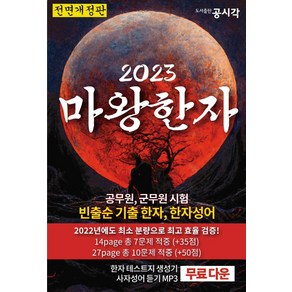 2023 마왕한자, 공시각