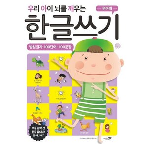 [리베르스쿨]우아깨 우리 아이 뇌를 깨우는 한글쓰기 : 받침 글자 100단어 100문장, 리베르스쿨