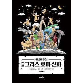 [씨네21북스]야밤에 읽는 만화 그리스 로마 신화