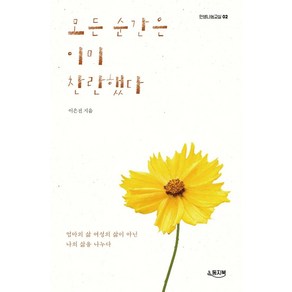 모든 순간은 이미 찬란했다:엄마의 삶 여성의 삶이 아닌 나의 삶을 나누다