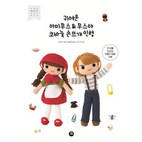 [터닝포인트]귀여운 아미무스 & 무스야 코바늘 손뜨개 인형