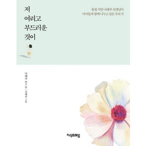 [지식프레임]저 여리고 부드러운 것이 (풀꽃시인 나태주 선생님이 아이들과 함께 나누고 싶은 우리 시