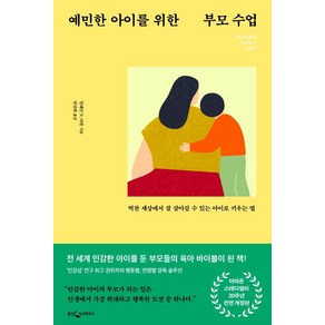 예민한 아이를 위한 부모 수업:벅찬 세상에서 잘 살아갈 수 있는 아이로 키우는 법, 웅진지식하우스