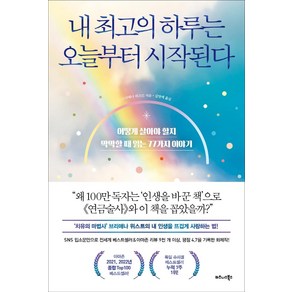 내 최고의 하루는 오늘부터 시작된다:어떻게 살아야 할지 막막할 때 읽는 77가지 이야기