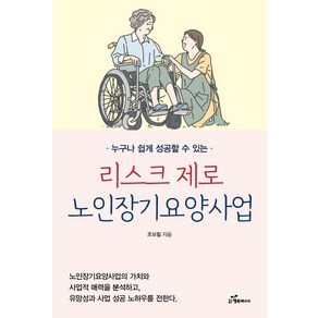 누구나 쉽게 성공할 수 있는리스크 제로 노인장기요양사업, 조보필, 행복에너지