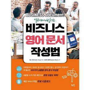 [혜지원]실무에서 매일 쓰는 비즈니스 영어 문서 작성법, 혜지원, 상세 설명 참조