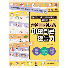 국내 최다 이모티콘 승인 작가 씨엠제이가 알려주는 승인율 99.9% 이모티콘 만들기:아이디어만 있으면 그림 못 그려도 이모티콘 작가가 될 수 있다!