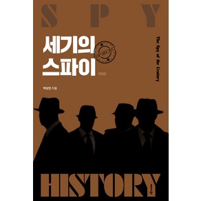 세기의 스파이, 박상민, 좋은땅