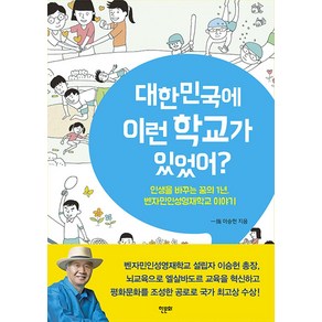 대한민국에 이런 학교가 있었어?:인생을 바꾸는 꿈의 1년 벤자민인성영재학교 이야기, 한문화, 이승헌