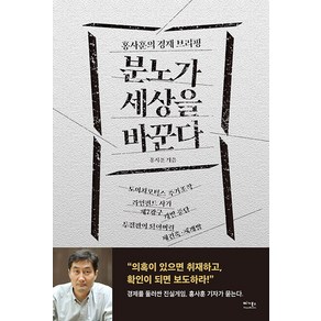 분노가 세상을 바꾼다:홍사훈의 경제 브리핑