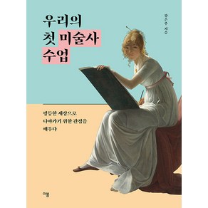 우리의 첫 미술사 수업:평등한 세상으로 나아가기 위한 관점을 배우다