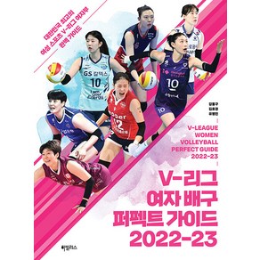 V-리그 여자 배구 퍼펙트 가이드 2022-23:대한민국 최고의 여성 스포츠 V-리그 여자부 완벽 가이드, 강홍구 김효경 유병민, 하빌리스