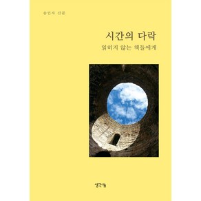 시간의 다락:읽히지 않는 책들에게