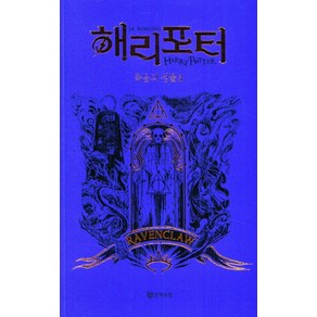 해리 포터와 죽음의 성물 3: 래번클로(기숙사 에디션), 문학수첩, J.K. 롤링