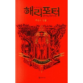 해리 포터와 죽음의 성물 1: 그리핀도르(기숙사 에디션), 문학수첩, J.K. 롤링