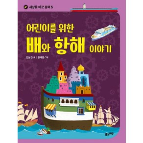 [풀과바람(영교출판)]어린이를 위한 배와 항해 이야기, 풀과바람(영교출판)