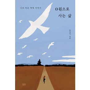 0원으로 사는 삶:나의 작은 혁명 이야기, 박정미, 들녘