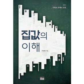 집값의 이해:가치와 가격의 구조, 이상현, 한울