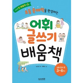 초등 문해력을 완성하는 어휘 글쓰기 배움책: 심화창의 편(3-6학년)