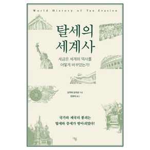 [더봄]탈세의 세계사 (세금은 세계의 역사를 어떻게 바꾸었는가!), 더봄, 오무라 오지로