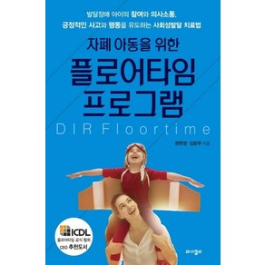 자폐 아동을 위한 플로어타임 프로그램:발달장애 아이의 참여와 의사소통 긍정적인 사고와