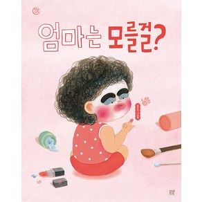 엄마는 모를걸?:심은지 그림책