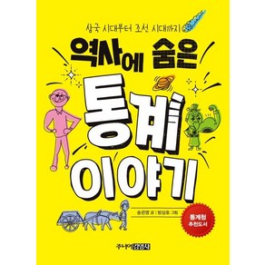 [주니어김영사]역사에 숨은 통계 이야기 : 삼국 시대부터 조선 시대까지