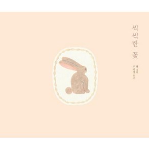 [키즈엠]씩씩한 꽃, 키즈엠