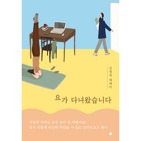 [달]요가 다녀왔습니다 : 신경숙 에세이, 달