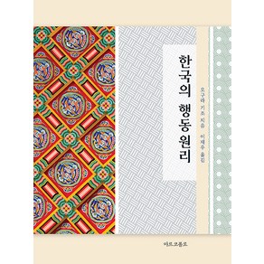 [마르코폴로]한국의 행동원리 (양장), 마르코폴로, 오구라 기조