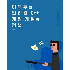 [에이콘출판]이득우의 언리얼 C++ 게임 개발의 정석, 에이콘출판