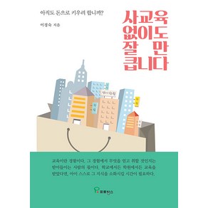 사교육 없이도 잘만 큽니다:아직도 돈으로 키우려 합니까?