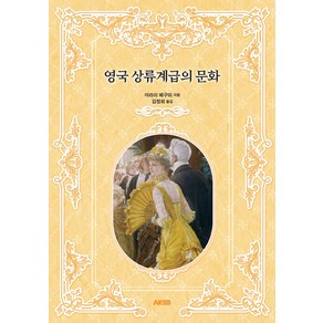 영국 상류계급의 문화