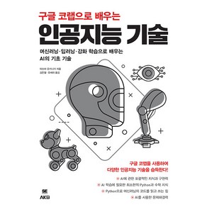 구글 코랩으로 배우는 인공지능 기술:머신러닝 딥러닝 강화 학습으로 배우는 AI의 기초 기술, 에이케이커뮤니케이션즈