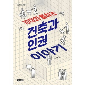 10대와 통하는 건축과 인권 이야기, 철수와영희, 서윤영