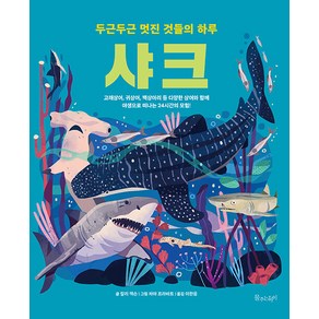 [물주는아이]샤크 - 두근두근 멋진 것들의 하루 (양장), 물주는아이