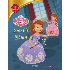 [블루앤트리]리틀 프린세스 소피아 : 소피아가 둘이야! - 디즈니 골든 명작 70 (양장)