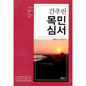 간추린 목민심서, 정약용, 배영사