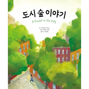 도시 숲 이야기, 나무처럼