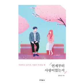 [FIKA(피카)]언제부터 사랑이었는지, FIKA(피카), 김종선