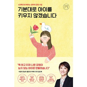 기분대로 아이를 키우지 않겠습니다:뇌과학으로 배우는 엄마의 감정 수업, 포레스트북스