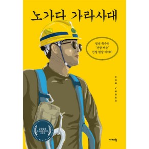 노가다 가라사대:청년 목수의 ‘건방 쩌는’ 건설 현장 이야기