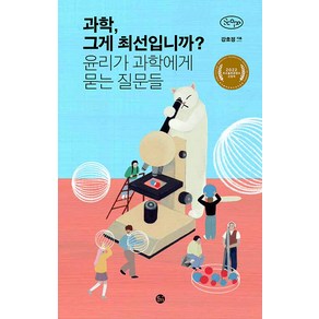 과학 그게 최선입니까?:윤리가 과학에게 묻는 질문들