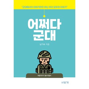 어쩌다 군대:군대에서의 이야기만은 아닌 우리 모두의 이야기, 답게, 남기숙